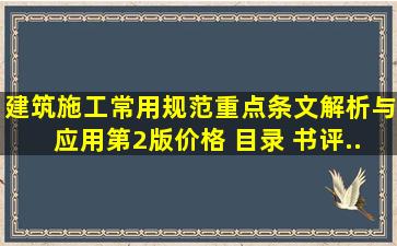 《建筑施工常用规范重点条文解析与应用(第2版)》【价格 目录 书评...