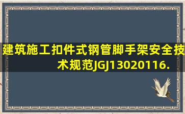 《建筑施工扣件式钢管脚手架安全技术规范》(JGJ1302011)6.10.7条...