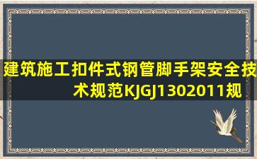 《建筑施工扣件式钢管脚手架安全技术规范》(KJGJ1302011)规定,...