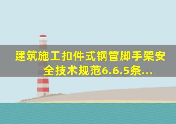 《建筑施工扣件式钢管脚手架安全技术规范》6.6.5条...