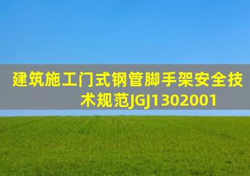 《建筑施工门式钢管脚手架安全技术规范》JGJ1302001 