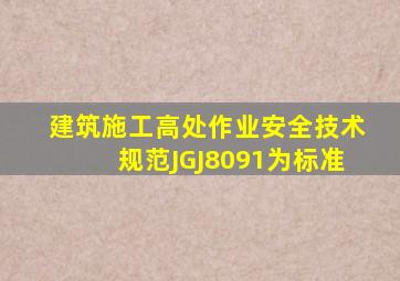 《建筑施工高处作业安全技术规范》(JGJ8091),为()标准。