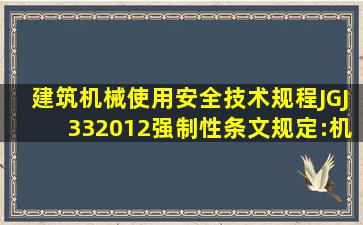 《建筑机械使用安全技术规程》(JGJ332012)强制性条文规定:机械上的...