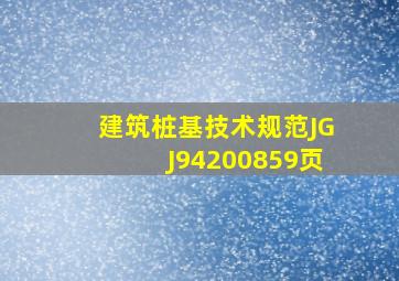 《建筑桩基技术规范》JGJ942008(59页)