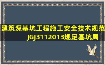 《建筑深基坑工程施工安全技术规范》(JGJ3112013)规定,基坑周边...