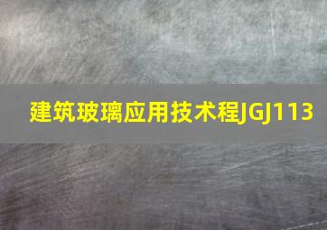 《建筑玻璃应用技术程》JGJ113