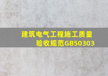 《建筑电气工程施工质量验收规范》GB50303