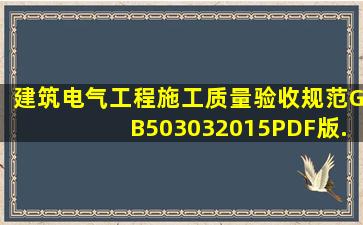 《建筑电气工程施工质量验收规范》GB503032015(PDF版).pdf