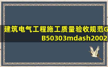 《建筑电气工程施工质量验收规范》GB50303—2002中,高压指的是( )