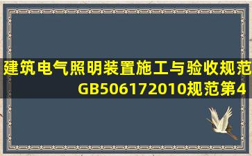 《建筑电气照明装置施工与验收规范》GB506172010规范第4・3・3,...