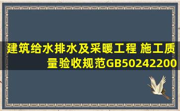 《建筑给水排水及采暖工程 施工质量验收规范》GB502422002中强制...