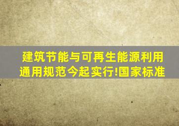 《建筑节能与可再生能源利用通用规范》今起实行!国家标准