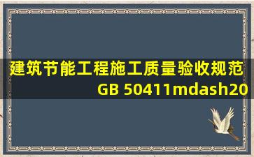 《建筑节能工程施工质量验收规范》 GB 50411—2007,强制性条文中:...