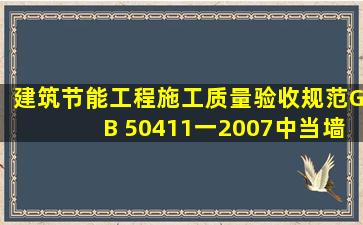 《建筑节能工程施工质量验收规范》GB 50411一2007中,当墙体节能...