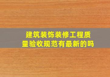 《建筑装饰装修工程质量验收规范》有最新的吗