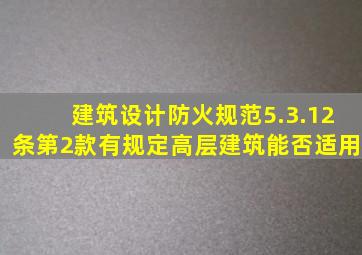 《建筑设计防火规范》5.3.12条第2款有规定高层建筑能否适用