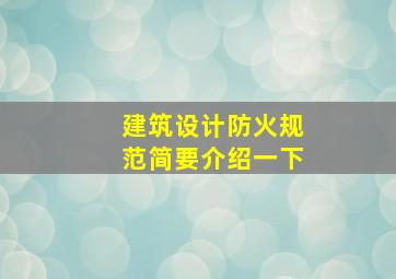 《建筑设计防火规范》简要介绍一下(