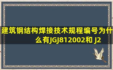 《建筑钢结构焊接技术规程》编号为什么有JGJ812002和 J2182002...