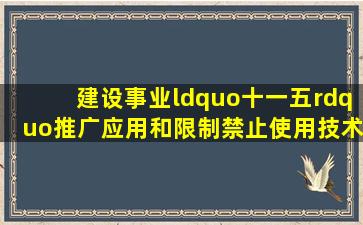 《建设事业“十一五”推广应用和限制禁止使用技术公告》内容覆盖了