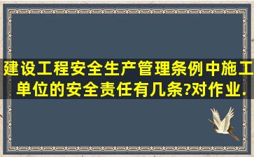 《建设工程安全生产管理条例》中施工单位的安全责任有几条?对作业...