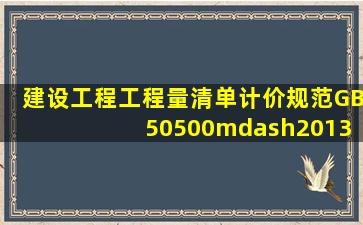 《建设工程工程量清单计价规范》(GB 50500—2013)包括规范条文和...