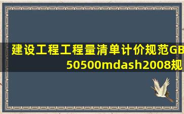 《建设工程工程量清单计价规范》(GB50500—2008)规定,分部分项...