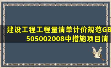 《建设工程工程量清单计价规范》(GB50500―2008)中措施项目清单的...