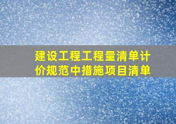 《建设工程工程量清单计价规范》中措施项目清单