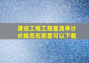 《建设工程工程量清单计价规范》在那里可以下载