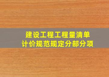 《建设工程工程量清单计价规范》规定分部分项