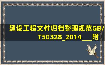 《建设工程文件归档整理规范》(GB/T50328_2014)___附录A