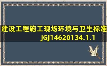 《建设工程施工现场环境与卫生标准》(JGJ1462013)4.1.1规定,施工总...