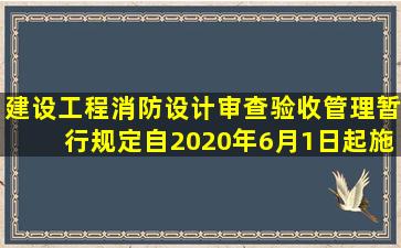 《建设工程消防设计审查验收管理暂行规定》自2020年6月1日起施行...