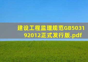 《建设工程监理规范》GB503192012(正式发行版).pdf