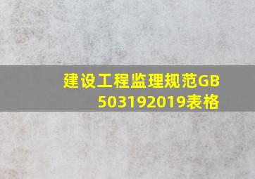 《建设工程监理规范》GB503192019表格