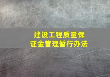 《建设工程质量保证金管理暂行办法》