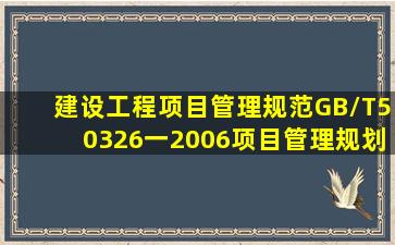 《建设工程项目管理规范》(GB/T50326一2006),项目管理规划应包括...