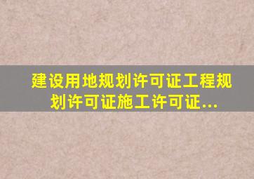 《建设用地规划许可证》、〈工程规划许可证〉、〈施工许可证〉,...