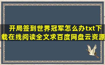 《开局签到世界冠军怎么办》txt下载在线阅读全文,求百度网盘云资源