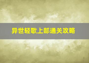 《异世轻歌上部》通关攻略