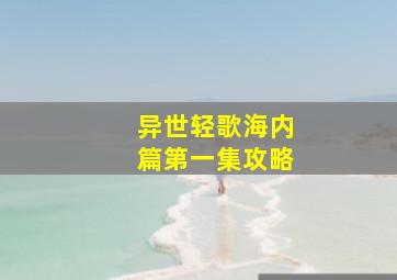 《异世轻歌海内篇》第一集攻略