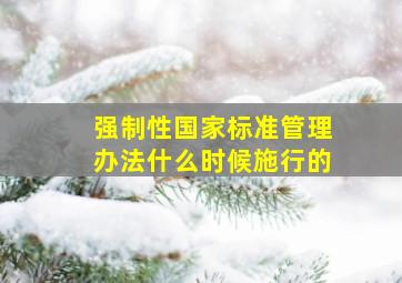 《强制性国家标准管理办法》什么时候施行的