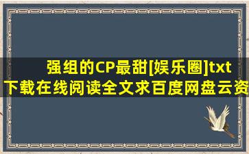 《强组的CP最甜[娱乐圈]》txt下载在线阅读全文,求百度网盘云资源