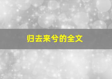 《归去来兮》的全文