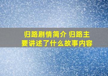 《归路》剧情简介 《归路》主要讲述了什么故事内容