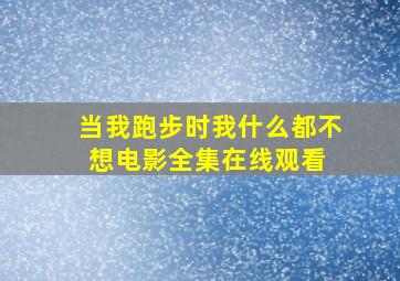 《当我跑步时我什么都不想》电影全集在线观看 