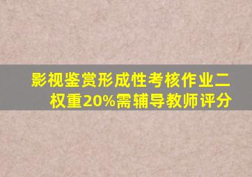 《影视鉴赏》形成性考核作业二(权重20%,需辅导教师评分)