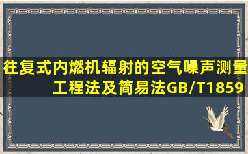 《往复式内燃机辐射的空气噪声测量工程法及简易法》(GB/T1859200)...