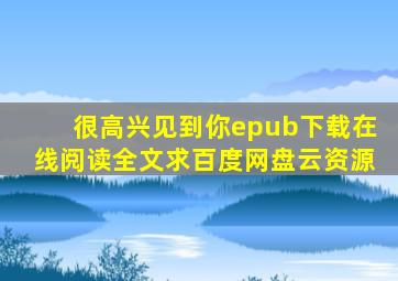 《很高兴见到你》epub下载在线阅读全文,求百度网盘云资源