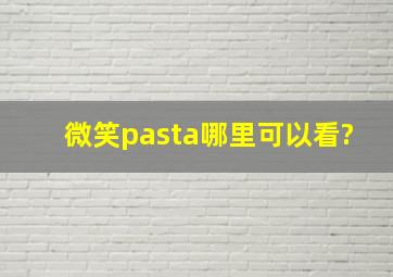 《微笑pasta》哪里可以看?